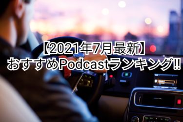 【2021年7月最新】絶対必聴!!おすすめPodcastランキング【ポッドキャスト】
