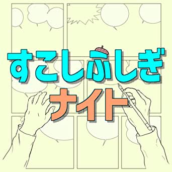 みんなのおすすめPodcast!!【すこしふしぎナイト ～藤子・F・不二雄先生の描く物語～】