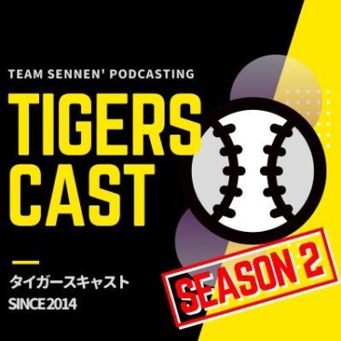 みんなのMy Podcast!!【TigersCastタイガースキャスト Season2】