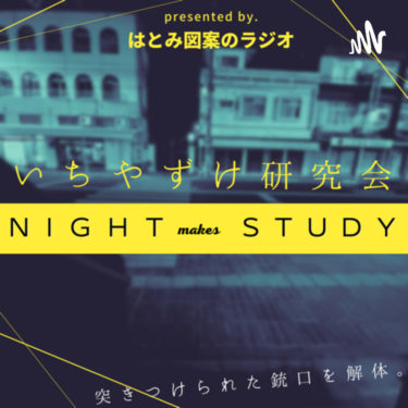 アカデミックなポッドキャスト【いちやずけ研究会 -night makes study-】