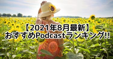 【2021年8月最新】絶対聴いておきたい!!おすすめPodcastランキング【ポッドキャスト】
