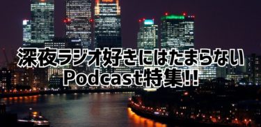 【2022】今絶対聴きたい!!深夜ラジオ好きにおすすめのPodcast （ポッドキャスト）特集!!