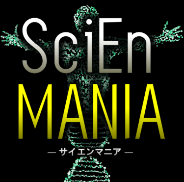 楽しく科学を学ぶポッドキャスト【SciEnMANIA/サイエンマニア】