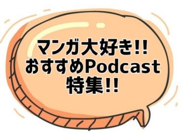 【2022】漫画好きにはたまらないポッドキャスト特集!!【Podcast】