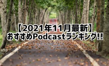 【2021/11月】超おすすめ!!ポッドキャストランキング【Podcast】