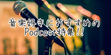 【2022】音楽好きにおすすめのポッドキャスト特集!!【Podcast】