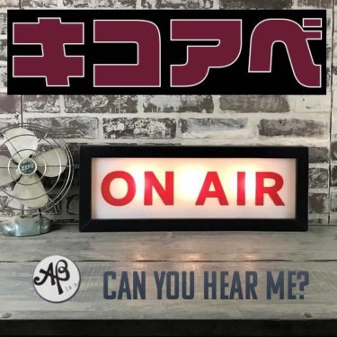 stand.fm界のFMラジオ【ながら聴きラジオ「キコアベ」】