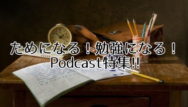 【2022】ためになるポッドキャスト特集!!【Podcast】