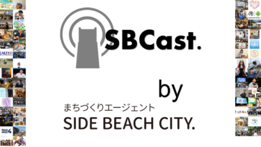 地域コミュニティ活動を応援するポッドキャスト【SBCast.】