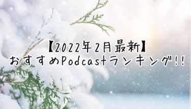 【2022年2月】最新おすすめPodcastランキング!!