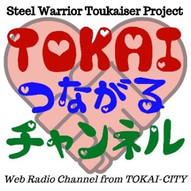 愛知県東海市からお届けのポッドキャスト【TOKAIつながるチャンネル】