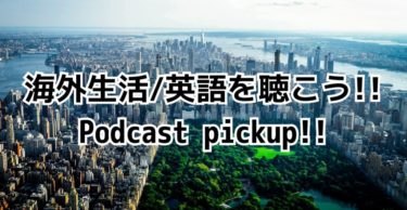 【2022】英語/海外生活が楽しく聴けるおすすめポッドキャスト特集【Podcast】