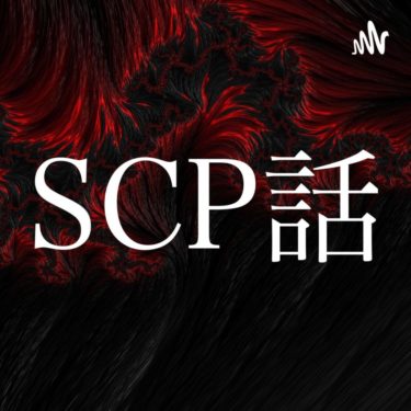 アイテム番号:SCP-1200-Podcast【SCP話】